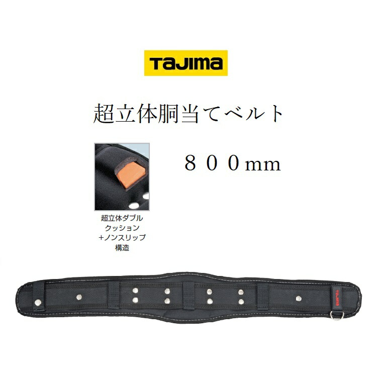 楽天市場】TAJIMA 胴当てベルト【型式 AW-DBMKU】《立体EVAクッション仕様/建築・工事用胴当てベルト/プロ/職人》：ワイティーツール