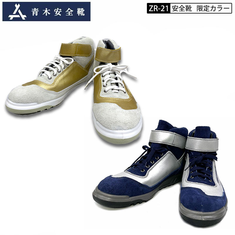 【限定】青木産業 青木 アイトス 安全靴 作業靴 ZR-21 シリーズ ネイビー × シルバー ホワイト × ゴールド 銀 金 ZR21 スニーカータイプ ZR-21NS ZR-21WG