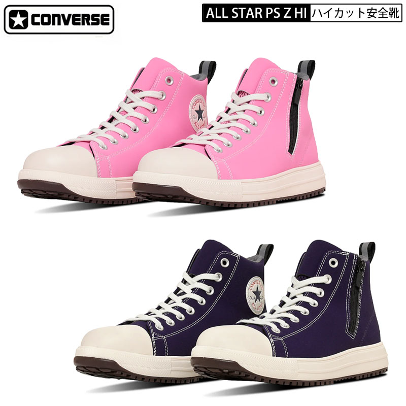 CONVERSE ALL STAR 安全靴　ホワイト/バーガンディ コンバース（CONVERSE） 安全靴 ALL STAR PS HI ホワイト 2024FW
