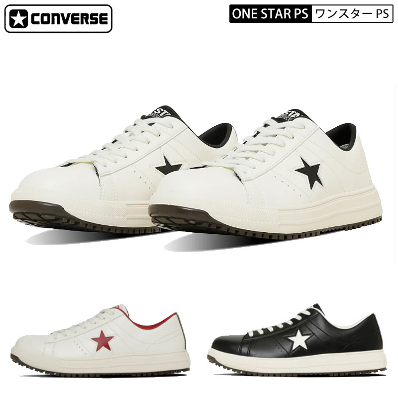 CONVERSE コンバース 安全性のある靴 置き目撥ねのける 一はやりっ児 ONE STAR なおなお書き 白いこと 黒いこと 赤いこと 白 黒 赤 プロテクティブスニーカーライン CPD セーフティシューズ