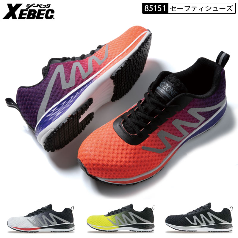 XEBEC ジーベック 85151 安全靴 セーフティシューズ 銅製先芯 耐滑 メッシュ 反射材 ひも靴 紐靴 ヒモ靴 クッション セーフティーシューズ