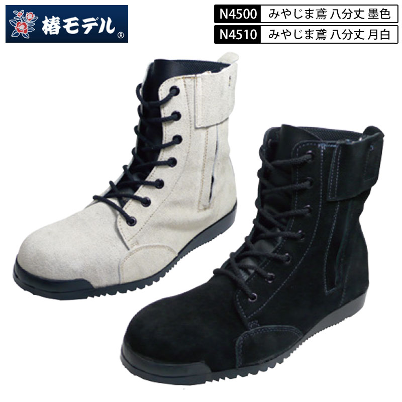 ノサックス みやじま鳶 ベロア革 八分丈 N4500 墨色 N4510 月白 問屋別注 JIS高所用安全靴 バックスキン 7ホール紐タイプ サイドチャック付き