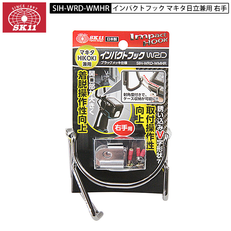 楽天市場】藤原産業 SK11 SIH-WR-W インパクトフック マキタ/日立用