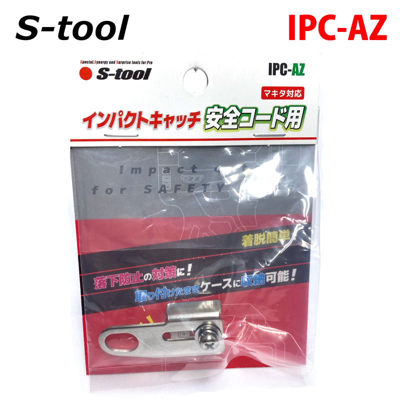 楽天市場】【ネコポスＯＫ】S-TOOL インパクトキャッチコンパクトIPC-COマキタ対応 : 鳶職人さん専門店 鳶選