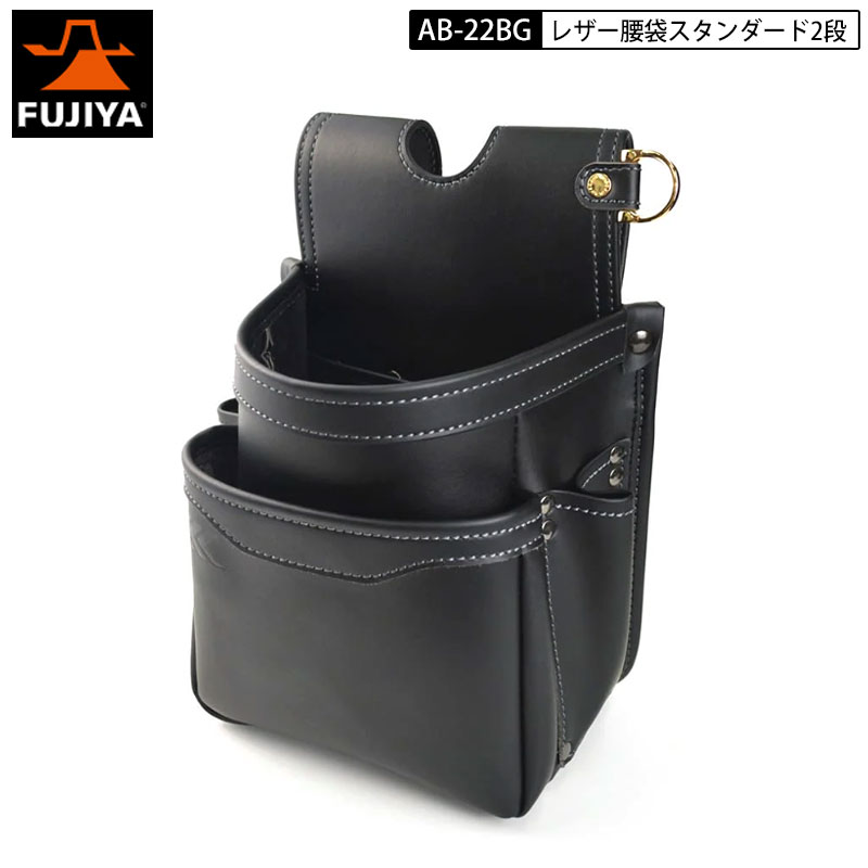 フジ矢 FUJIYA AB-22BG レザー スタンダード 2段 腰袋 黒 黒金 クロキン KUROKIN