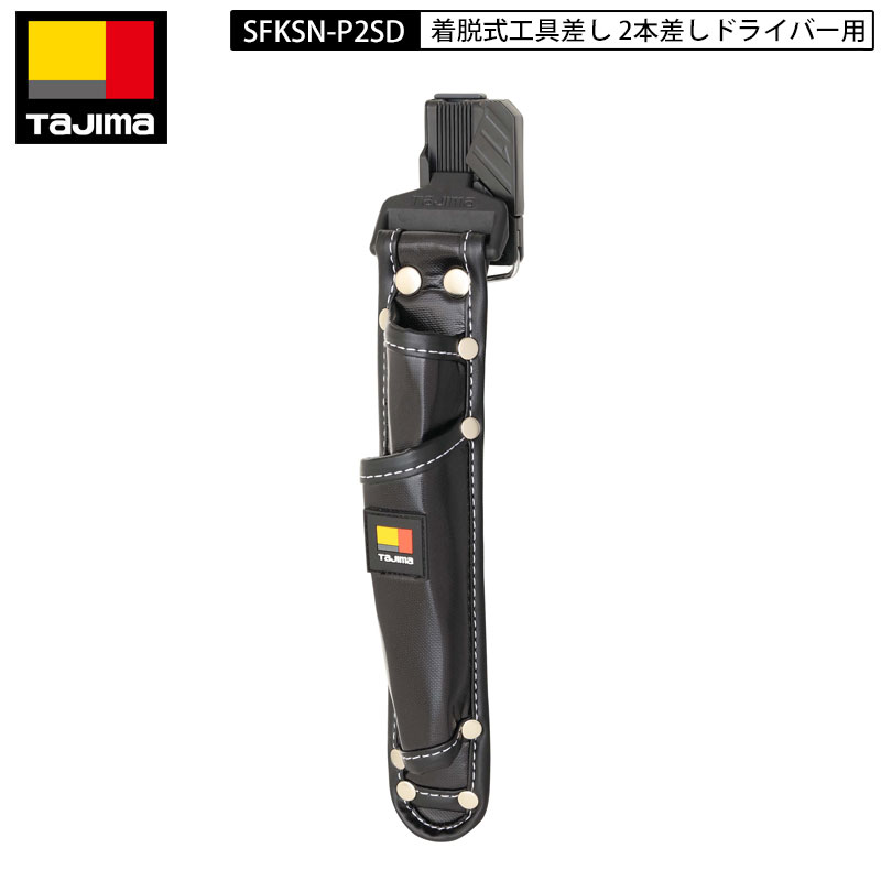 楽天市場】TAJIMA SFKSN-P2 着脱式工具差し 2本差し セフ着脱式