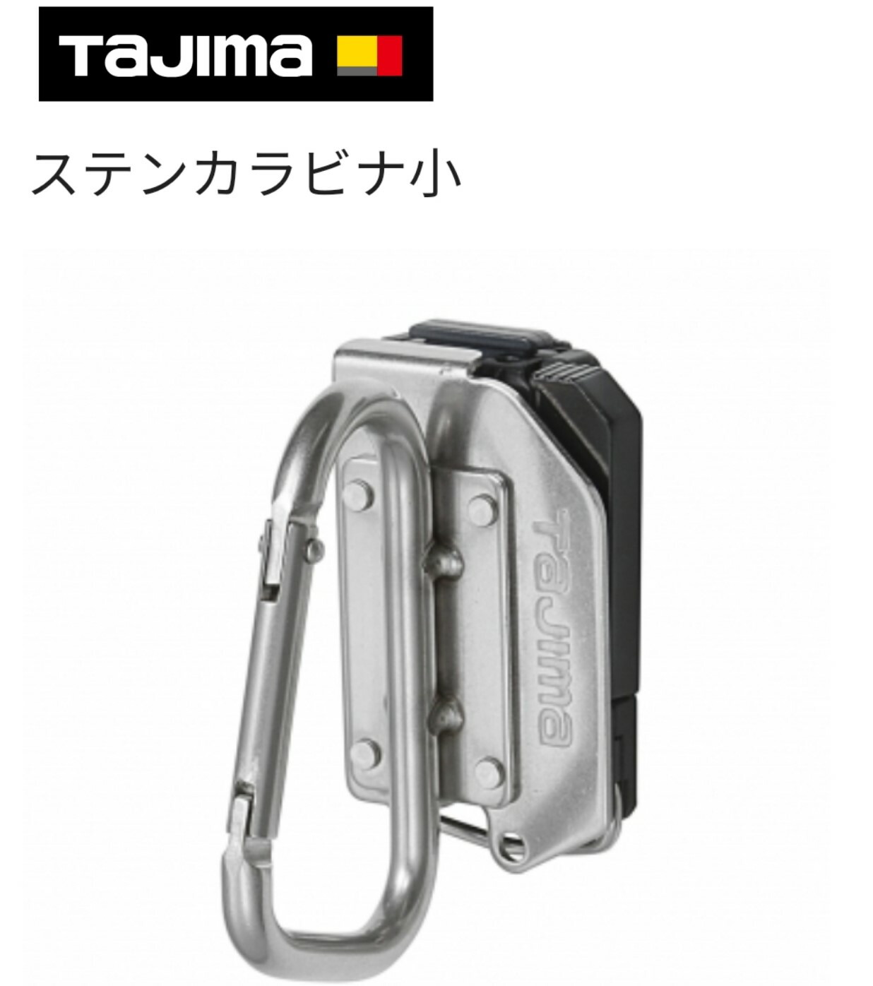 楽天市場 タジマ ｔａｊｉｍａ 着脱式工具ホルダー ステンレス カラビナ小 ｓサイズ ｓｆｋｈｓ ｃｓ 鳶職人さん専門店 鳶選