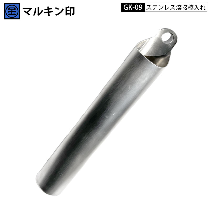 金井産業 マルキン印 GK-09 溶接棒入れ 溶接棒 ケース ステンレス製 オールステン ステンレス 30cm