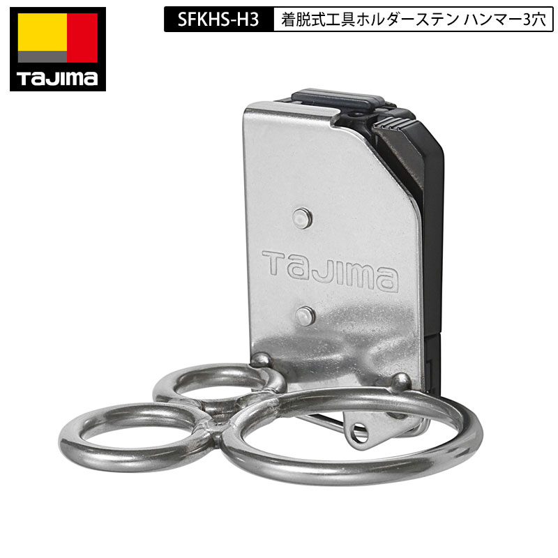 楽天市場】タジマ ハンマー3穴 セフ対応 着脱式 頑丈 極太 ステン 工具
