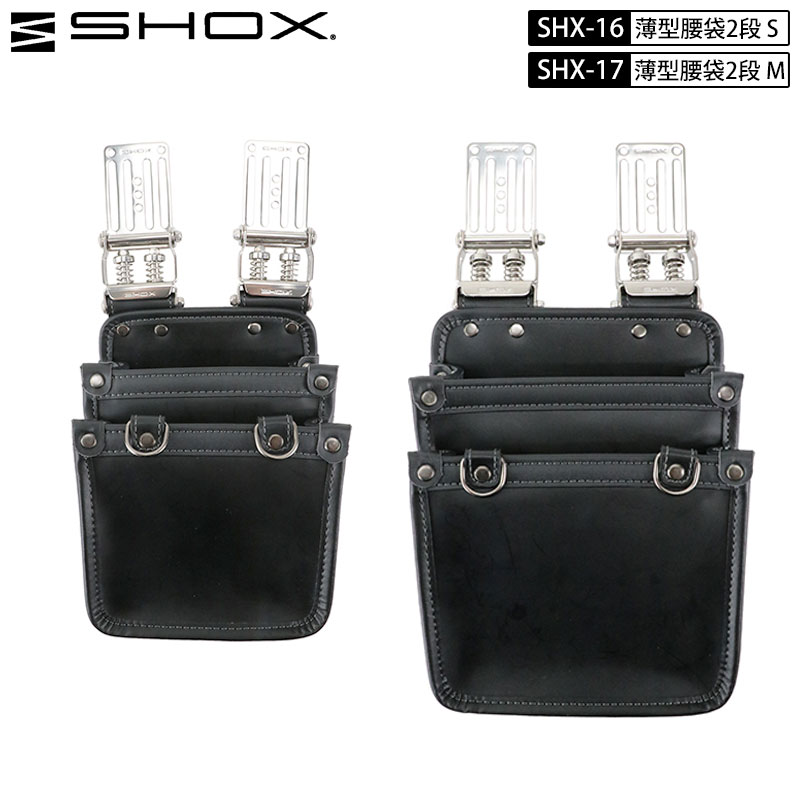 藤原実業 SHOX SHX-16 SHX-17 ぼうぜん自失 繋ぎ合わせる 三尺帯繰り返し 一皿付 薄型 2段 腰袋 ステンレス鋼 保持者付