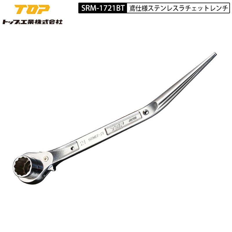 楽天市場】TOP工業 SRM-1721 ラチェットレンチ オールステンレス