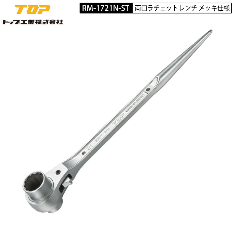 楽天市場】TOP工業 RM-1721N-ST 両口ラチェットレンチ 長直タイプ