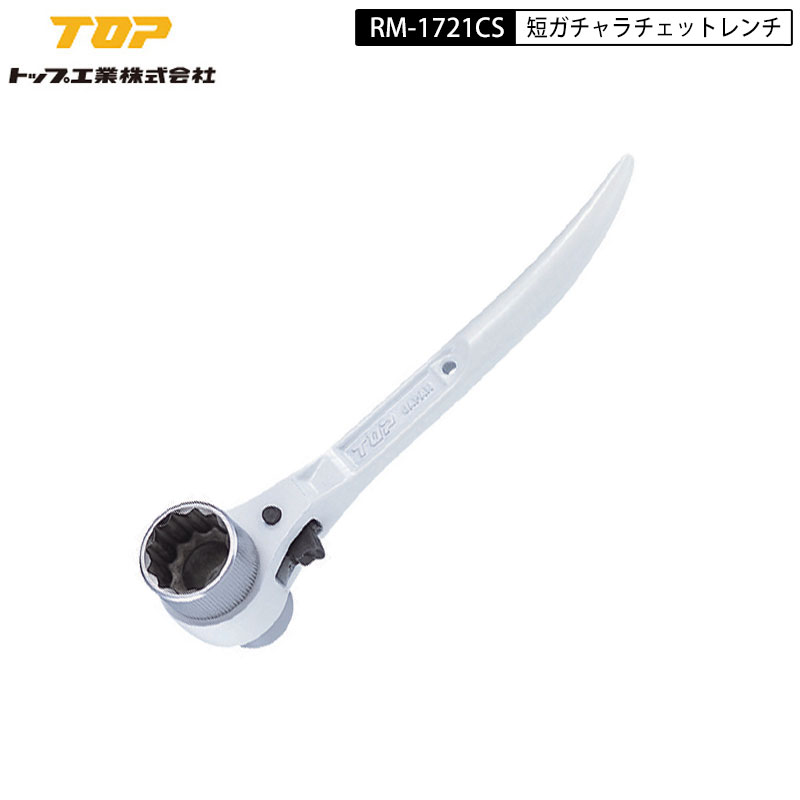 楽天市場】TOP工業 ラチェットレンチ 短ガチャ RM-1721CSN 短直(ストレート) RM-1721CSN-BT 短鳶仕様 17mm×21mm  日本製 : 鳶職人さん専門店 鳶選