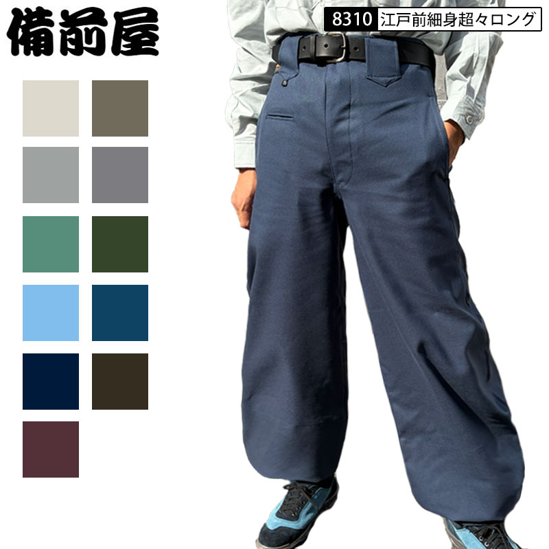 備前屋 8310 江戸前細身超々ロング ワタリ35cm 73-100cm 作業着 鳶服 超超ロング ポリエステル65％ レーヨン35％ 超々ロングのみ チャコール グレー ミントブルー ブルーグレー あい色 瑠璃色 るりいろ 濃紺