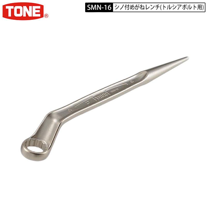 トネ(TONE) シノ付めがねレンチ(トルシアボルト用) SMN-22-6S 二面幅36mm 6個入 トネ TONEチタン シノ付メガネレンチ3本セット(トルシア