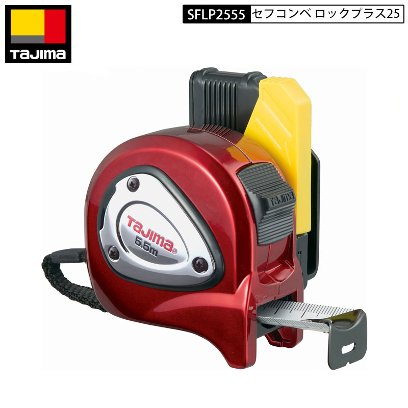 タジマ スケール コンベックス セフコンベ SFLP25-55BL×2個 楽天市場】タジマ スケール セフコンベ Gステンロック-25