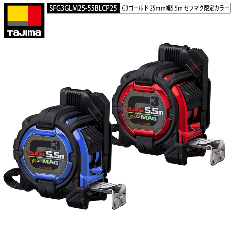 楽天市場】【限定カラー】☆TAJIMA/タジマ SFG3GLM25-55BLCP25