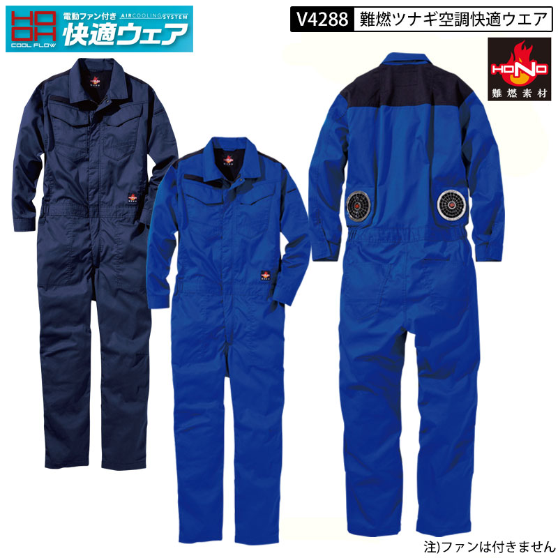 鳳皇 村上御召しもの V4288 HONO 好いたらしい御召しもの 難燃ツナギ  綿100％ S-10L 2色詳しく述べる 耐炎 耐熱 制電性 消臭磁気テープ 一心不乱症打つ手 御役目服 御召しもの 2つ穴 穴あき 服単品