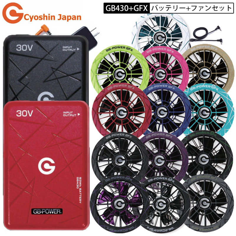 【2026年 最新 モデル】GB-POWER バッテリー ファン ユニット セット GB430 + GFX / GFXS 30V 123L/秒 作業服ファン付きウェア用 長信ジャパン Cyoshin Japan チョーシン チョウシン ジャパン|鳶職人さん専門店 鳶選