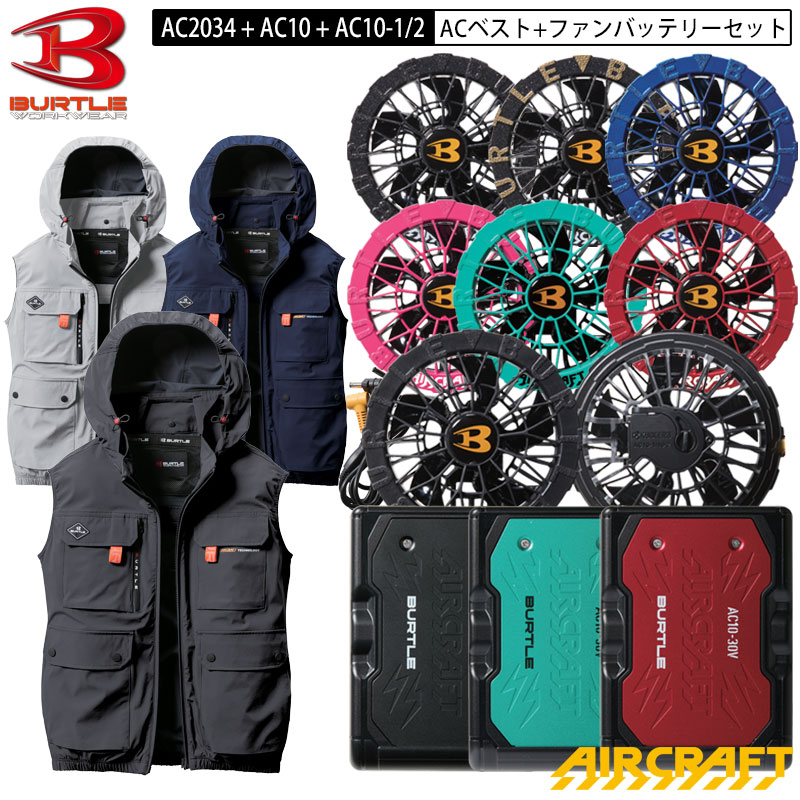 【即納】バートル BURTLE エアクラフト AC2034 + AC10 + AC10-1 / AC10-2 AC ベスト + ファン・バッテリー セット ハイバック ストレッチ ファン S-3XL ユニセックス ナイロン フックハンガー ランヤード装着ホール フルハーネス対応 エアークラフト