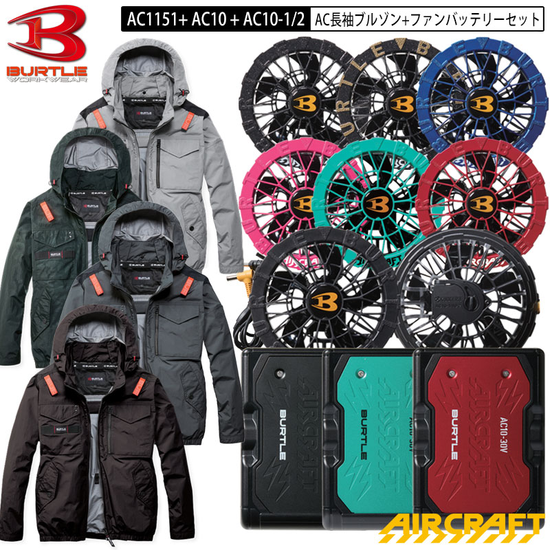 【即納】バートル エアクラフト 2026年モデル AC1151 AC 長袖 ブルゾン + ファン・バッテリー セット AC1151 + AC10 + AC10-1 / AC10-2 サイドファン サイドバックファン タクティカルブルゾン ジャケット フード 付き BURTLE AIRCRAFT