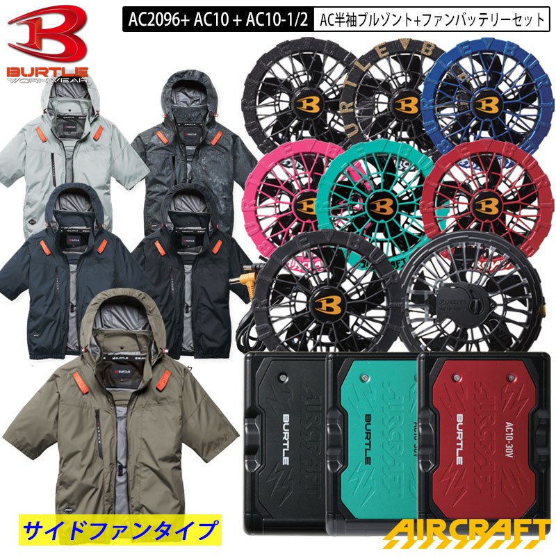【即納】バートル エアクラフト 新作 2026 新商品 AC2096 AC 半袖 ブルゾン + ファン・バッテリー セット AC2096 + AC10 + AC10-1 / AC10-2 サイドファン サイドバックファン ポリエステル BURTLE AIRCRAFT