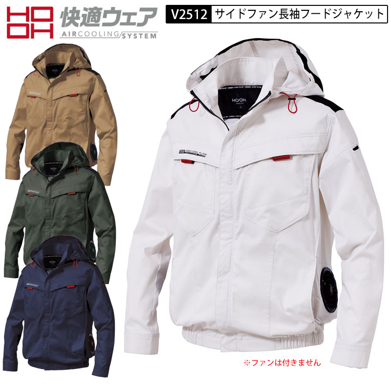 鳳皇 村上被服 V2512 快適ウェア サイドファン フード 長袖 ジャケット フルハーネス対応 熱中症対策 作業服 ウエア 2つ穴 穴あき 服単品