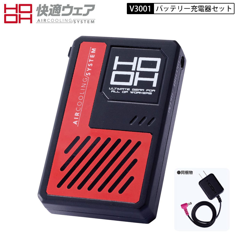 【即納】鳳皇 HOOH 村上被服 2026年 最新 快適ウェア V3001 バッテリー 充電器 セット 快適ウェア用 ファン付きウェア用 作業服