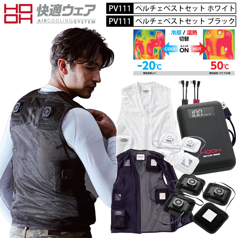 HOOH 鳳皇 村上御召しもの PV111 ペルチェベスト + デバイス書き割り 好いたらしい御召しもの 温冷うつり変わり 暖房器より良い 防寒 熱っぽいより良い より良い 冷やかすより良い 冷やかす＆熱っぽい一皿  乾電池 申し受ける式