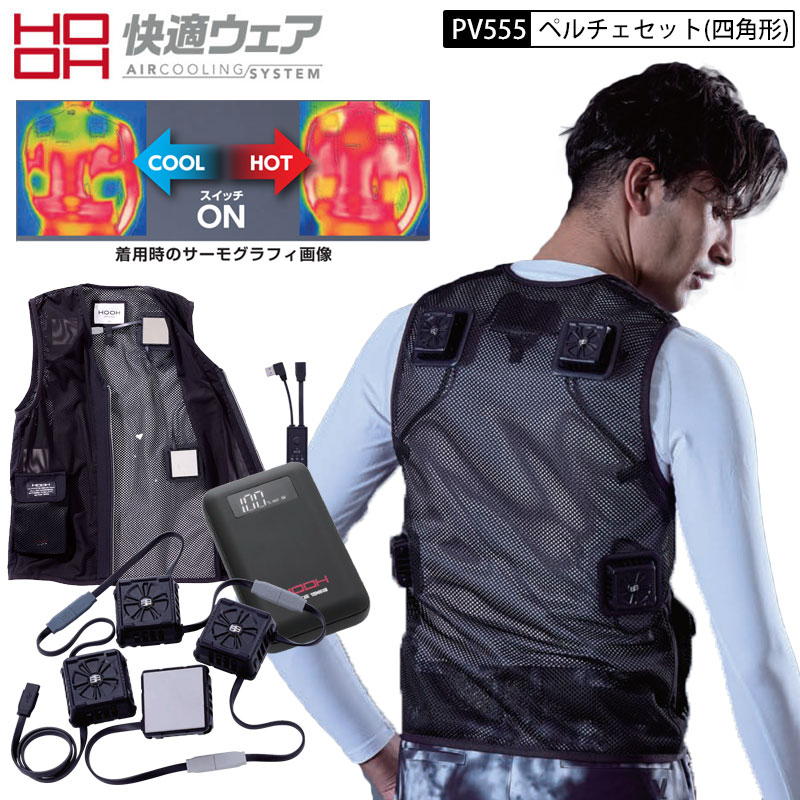HOOH 鳳皇 村上御召しもの PV555 ペルチェベスト + デバイス書き割り 乾電池 好いたらしい御召しもの 温冷うつり変わり ペルチェ 冷やかす 冷感 一皿 より良い 冷やかすより良い 冷やかす＆熱っぽい一皿  乾電池 申し受ける式 黒いこと