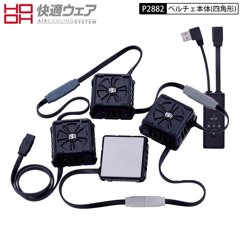 HOOH 鳳皇 村上被服 P2882 ペルチェ デバイスセット ペルチェ4個 快適ウェア 温冷切替 ペルチェ 冷却 冷感 プレート ベスト 冷却ベスト 冷却&ホットプレート バッテリー 充電式 ブラック|鳶職人さん専門店 鳶選