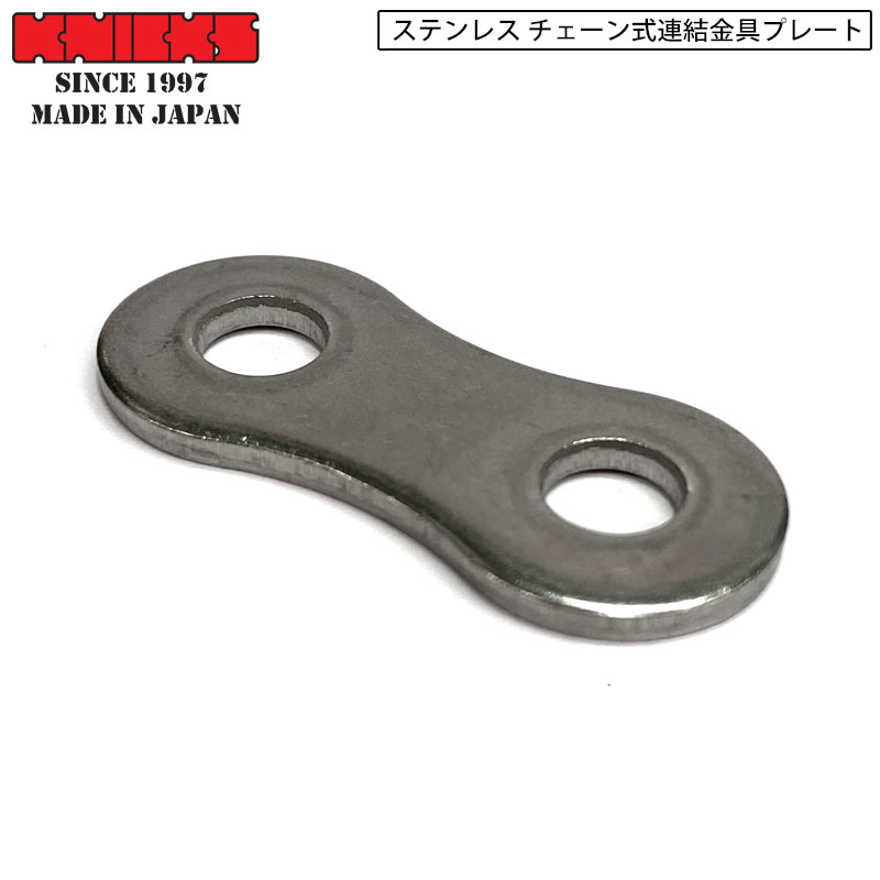 信頼】 ネコポス発送 KNICKS ニックス ステンレス チェーン式連結金具