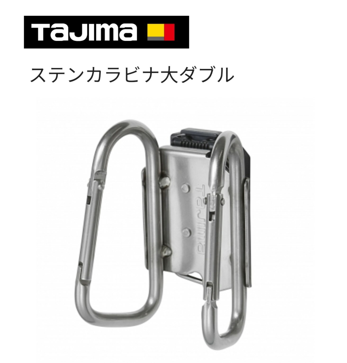 楽天市場 タジマ ｔａｊｉｍａ 着脱式工具ホルダー ステンレス カラビナ小ダブル ｓサイズ ｓｆｋｈｓ ｃｓｗ 鳶職人さん専門店 鳶選