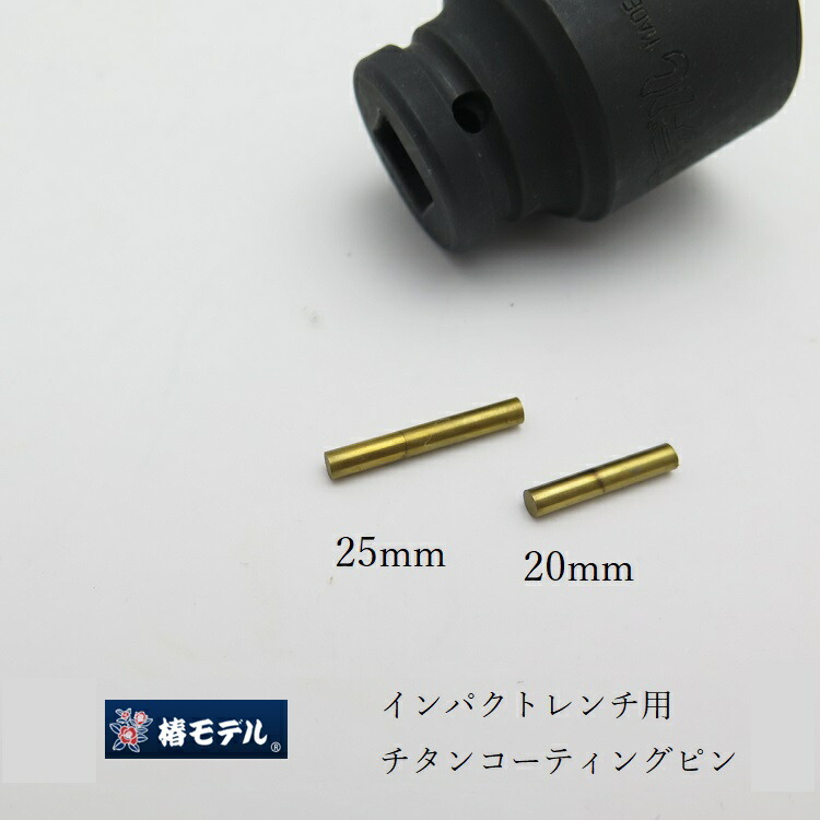 楽天市場 ネコポスｏｋ 椿モデル インパクトレンチソケット用ｈｓｓハイス鋼チタンコーティングピン３ ５ｍｍ ２０ｍｍ３ ５ｍｍ ２５ｍｍ 鳶職人さん専門店 鳶選