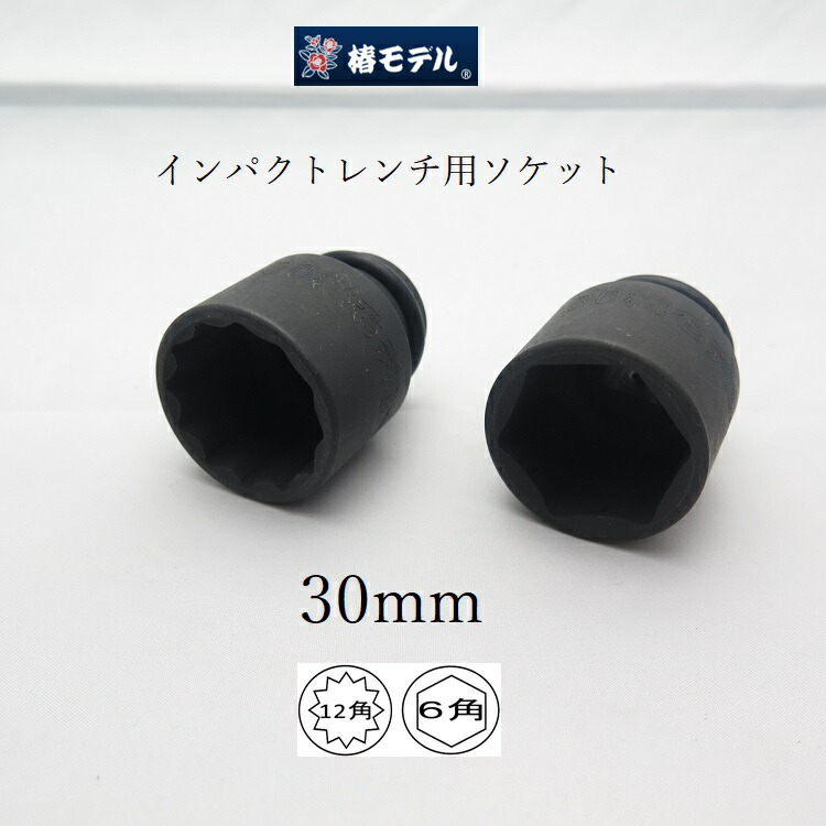 楽天市場】椿モデル PS インパクトソケットショート 12.7mm 27mm/32mm/36mm 6角/12角 小さくて軽い 持ち運び便利 インパクトレンチへの負担も少ない  差込み口 耐久性が落ちない 薄肉 軽量化 持ち運びやすい 負担軽減 パーカー処理 耐久性 : 鳶職人さん専門店 鳶選