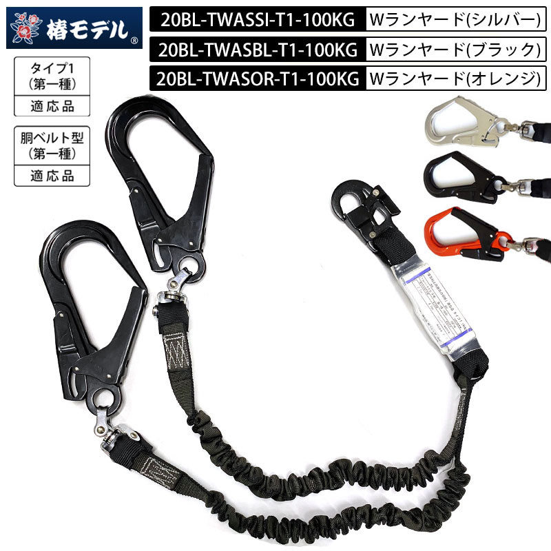 椿モデル　ランヤード　二種　ハーネス　蛇腹 椿モデル ランヤード 2種 蛇腹式 2丁掛け 安全帯 新規格 SC-AS