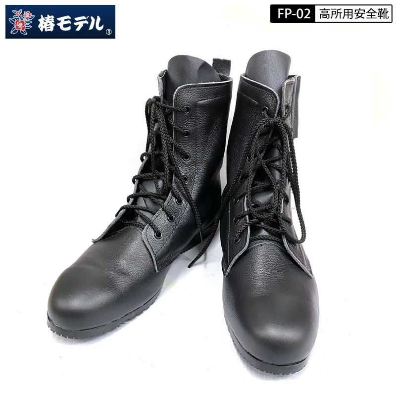 椿モデル FP-02 ブラックJIS規格 高所用安全靴 鋼製先芯 牛革