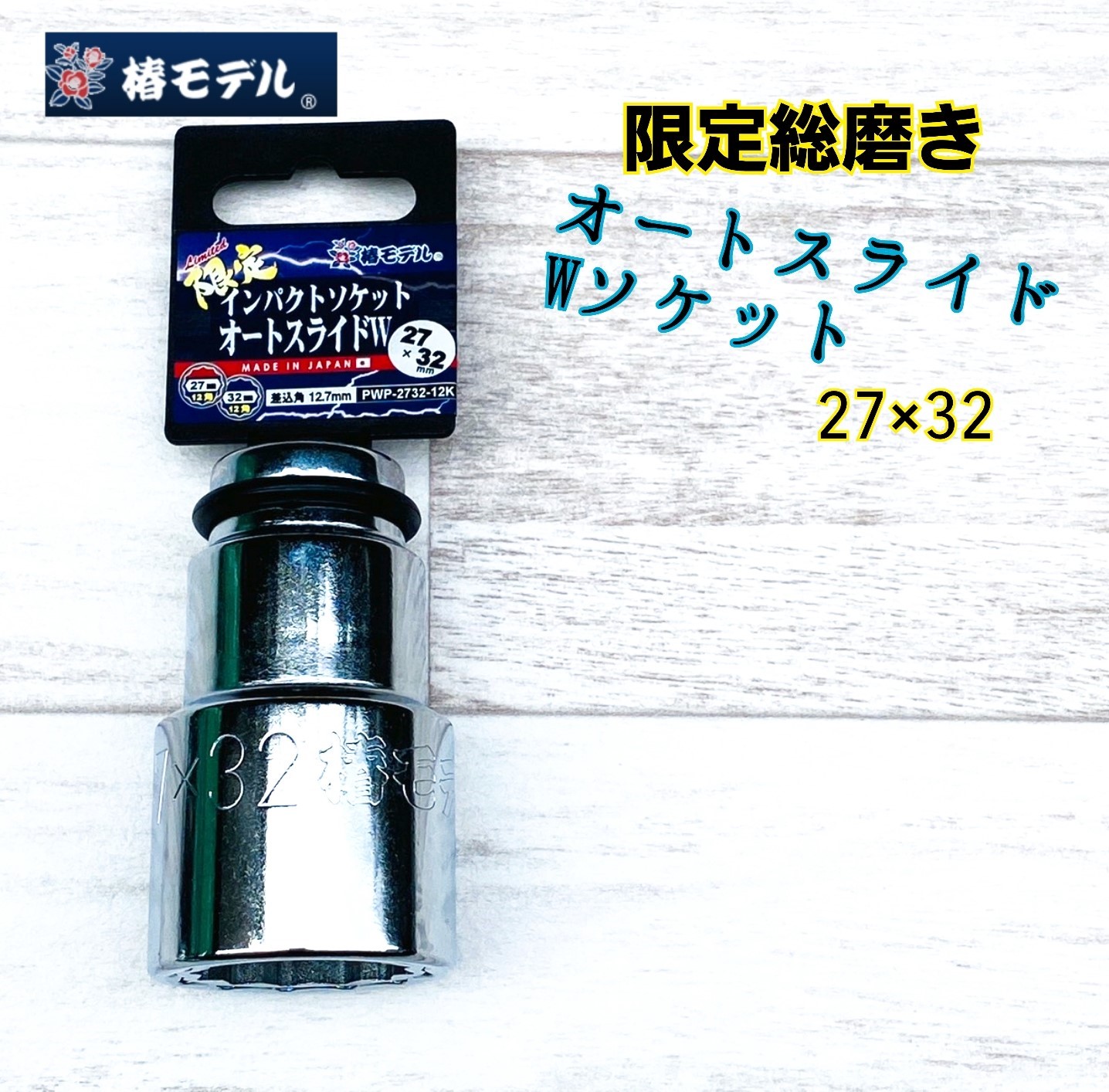 楽天市場】椿モデル PS インパクトソケットショート 12.7mm 27mm/32mm/36mm 6角/12角 小さくて軽い 持ち運び便利 インパクトレンチへの負担も少ない  差込み口 耐久性が落ちない 薄肉 軽量化 持ち運びやすい 負担軽減 パーカー処理 耐久性 : 鳶職人さん専門店 鳶選