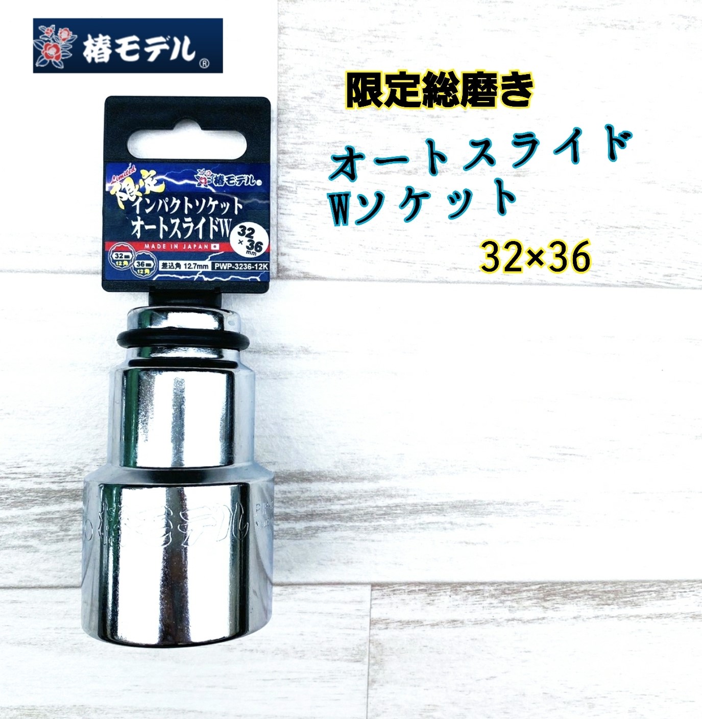 楽天市場】椿モデル PS インパクトソケットショート 12.7mm 27mm/32mm/36mm 6角/12角 小さくて軽い 持ち運び便利  インパクトレンチへの負担も少ない 差込み口 耐久性が落ちない 薄肉 軽量化 持ち運びやすい 負担軽減 パーカー処理 耐久性 : 鳶職人さん専門店 鳶選