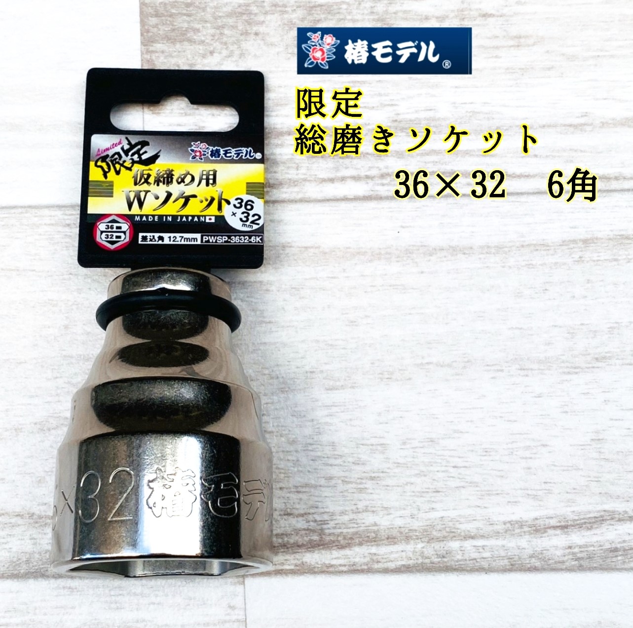 楽天市場】椿モデル PS インパクトソケットショート 12.7mm 27mm/32mm/36mm 6角/12角 小さくて軽い 持ち運び便利  インパクトレンチへの負担も少ない 差込み口 耐久性が落ちない 薄肉 軽量化 持ち運びやすい 負担軽減 パーカー処理 耐久性 : 鳶職人さん専門店 鳶選