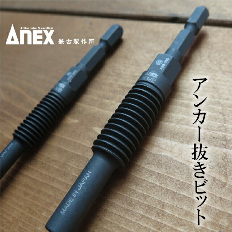楽天市場】ANEX アンカー抜きビット AEB アネックス 兼古製作所