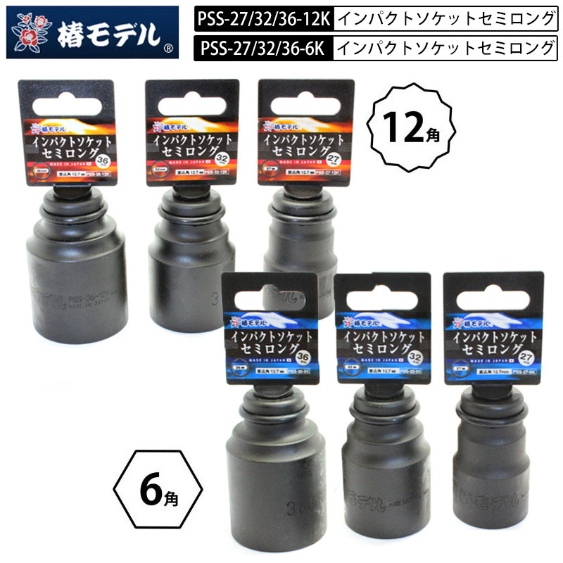 楽天市場】椿モデル PS インパクトソケットショート 12.7mm 27mm/32mm