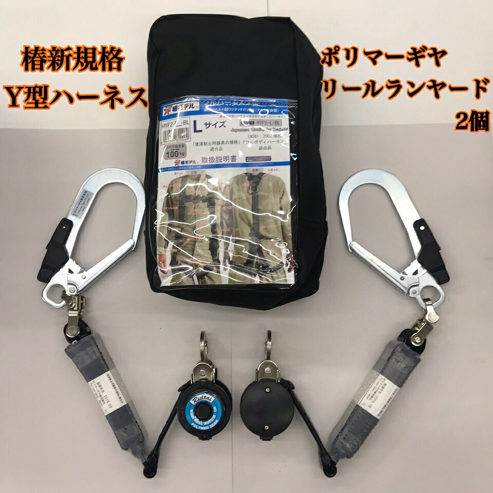 楽天市場 送料無料 あす楽ok Hyf2 L Bk Drnc 51ｓ 新規格対応品 椿モデルハーネス ポリマーギヤリールランヤードストッパー付き２台セット 鳶職人さん専門店 鳶選