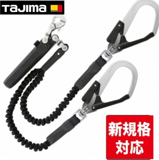 [SARA]TAJIMA ハーネス用ランヤード KRタイプ タジマ ハーネス用ランヤード KR150FダブルL8 墜落制止器具 安全