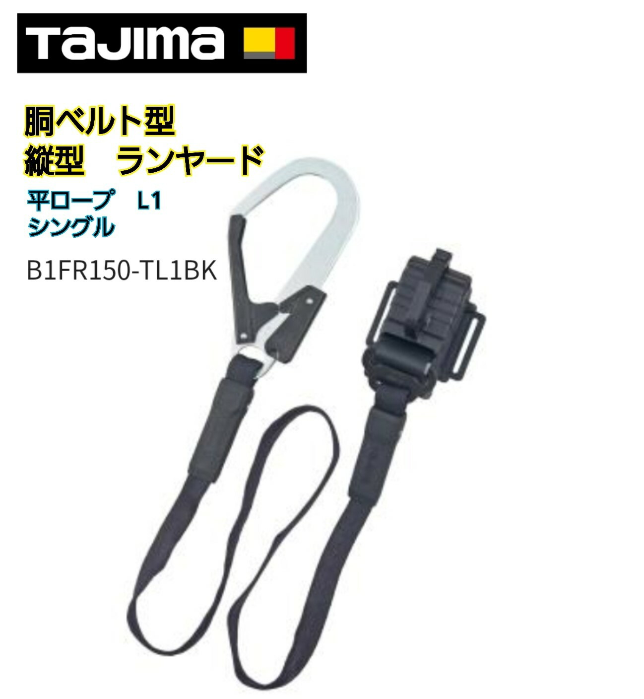 TAJIMA タジマ B1FR150-TL1BK 胴ベルト 型 シングル ランヤード 平 ロープ 縦型L1 墜落制止用器具 新規格 スチールフック
