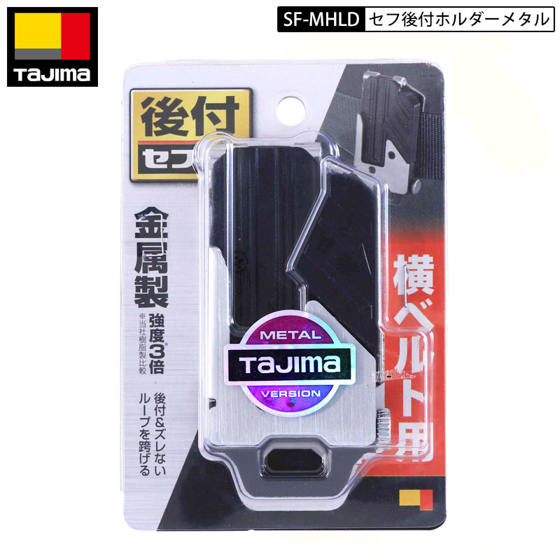 楽天市場】タジマ TAJIMA SF-MHLDS2M メタル上下2連 セフ後付