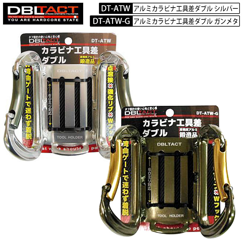 三共コーポレーション ダブルタクト DT-ATW ダブルカラビナ工具差し アルミ製 ダブルタクト 工具差し 鳶職人さん専門店 鳶選