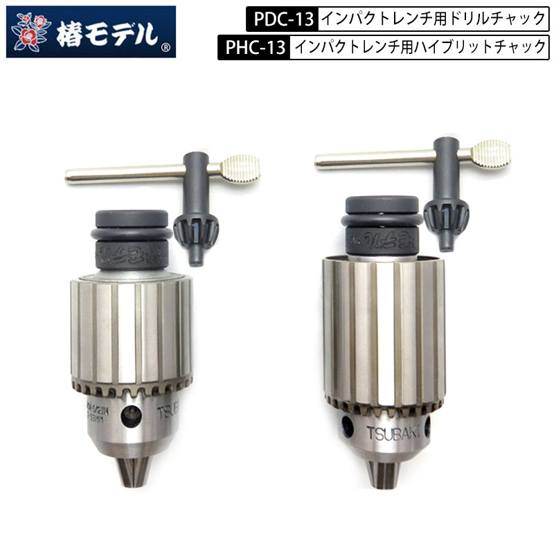 上田樹徳 隷書ハ分巻き物 楽天市場】【椿モデル】12.7mm インパクトレンチ用 ドリルチャック