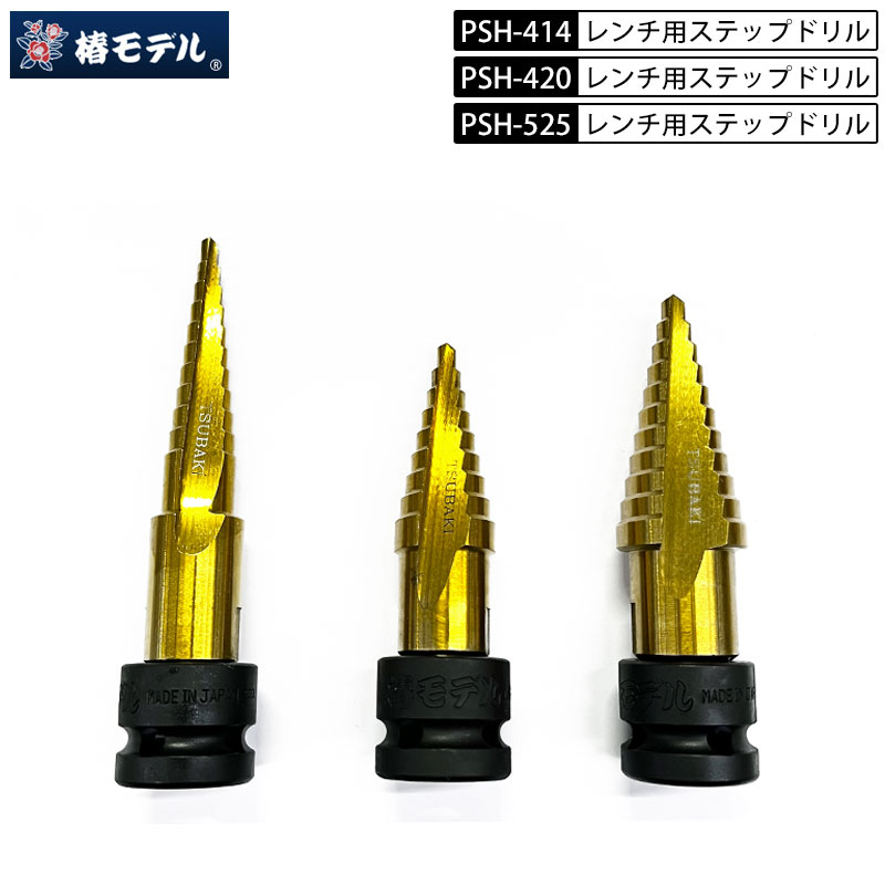 楽天市場】新サイズ【椿モデル】HSS ハイス鋼 レンチ用 ステップドリル