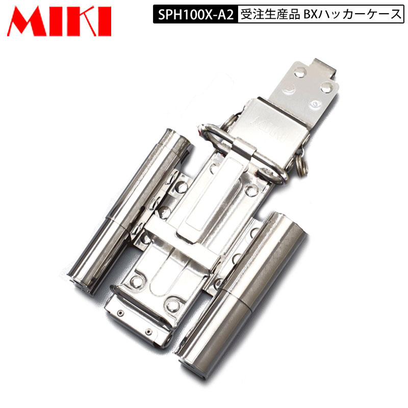 MIKI SPH100X-A2 SPHケース BXハッカーケース 受注生産品 ステンレス鋼 SUS304CSP材|鳶職人さん専門店 鳶選